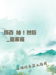 開局百連抽 ! 然后無敵